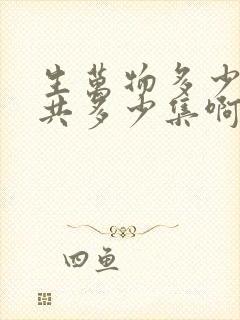 生万物多少集一共多少集啊电视剧