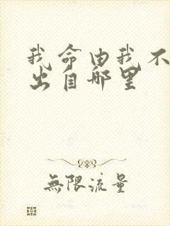 我命由我不由天出自哪里