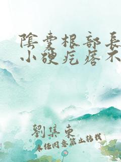 阴囊根部长了个小硬疙瘩不痛不痒