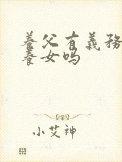 养父有义务抚养养女吗