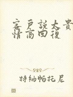 客户说太贵了高情商回复