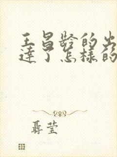 王昌龄的出塞表达了怎样的情感