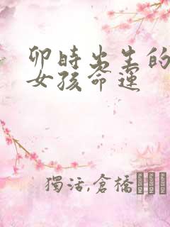 卯时出生的猴年女孩命运