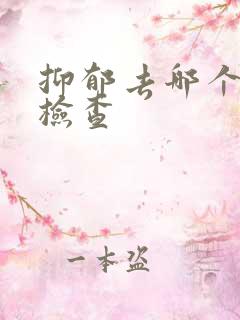 抑郁去哪个科室检查