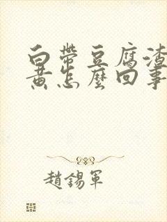 白带豆腐渣有点黄怎么回事