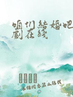 咱们结婚吧电视剧在线