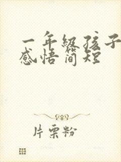 一年级孩子成长感悟简短