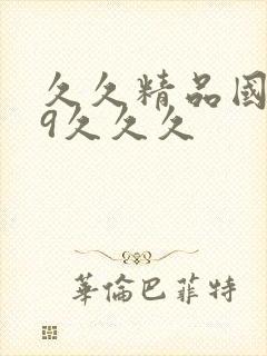 久久精品国产99久久久