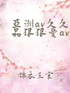 亚洲av久久精品狠狠爱av
