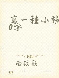 写一种小动物50字