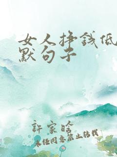 女人挣钱低调幽默句子