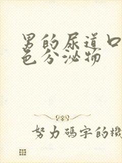 男的尿道口有白色分泌物