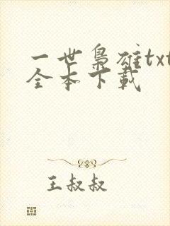 一世枭雄txt全本下载