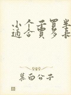 小个子买半身裙适合买多长的