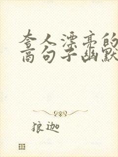 夸人漂亮的高情商句子幽默