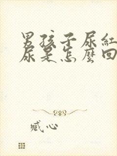 男孩子尿红色的尿是怎么回事