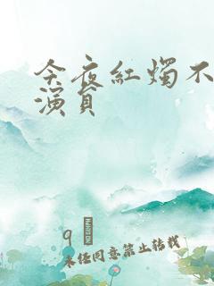 今夜红烛不见君演员