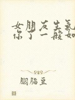 女朋友生气拉黑你了一般如何应付