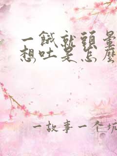 一饿就头晕恶心想吐是怎么回事