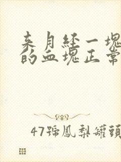 来月经一块一块的血块正常吗