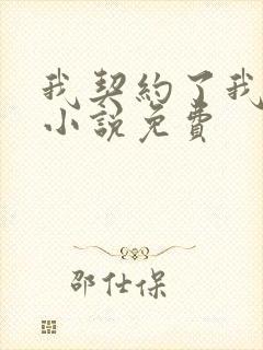 我契约了我自己小说免费