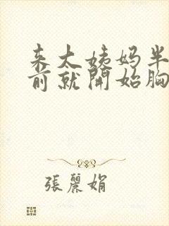 来大姨妈半个月前就开始胸疼