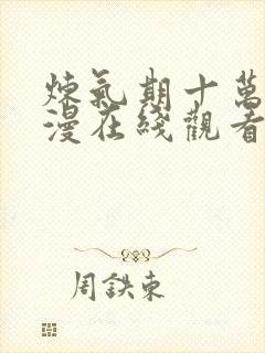 炼气期十万年动漫在线观看动漫