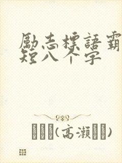 励志标语霸气简短八个字