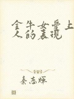 金牛女爱上一个人的表现