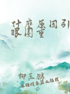 什么原因引起黑眼圈重