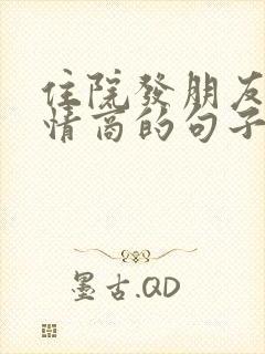 住院发朋友圈高情商的句子