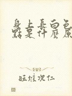 身上长白色的斑点是什么原因