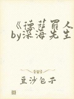 《德萨罗人鱼》by深海先生