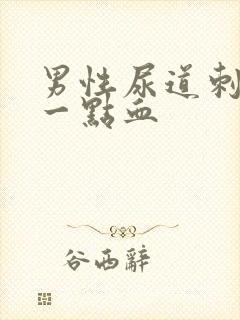 男性尿道刺痛带一点血