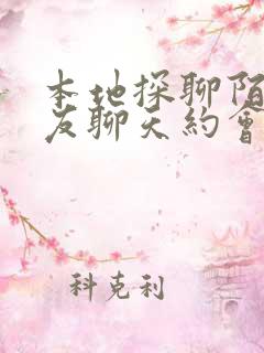 本地探聊陌生交友聊天约会软件