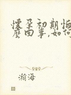 怀孕初期怕冷怎么回事,如何改善