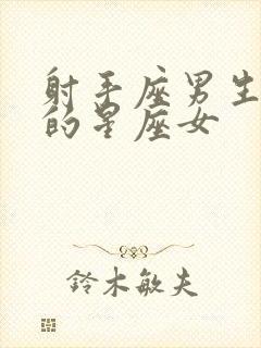 射手座男生最配的星座女