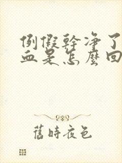 例假干净了又出血是怎么回事