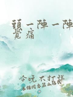 头一阵一阵的感觉痛