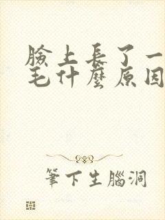 脸上长了一根白毛什么原因