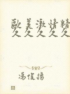 欧美激情精品久久久久久久