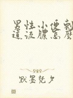 男性小便刺痛尿道流脓怎么回事