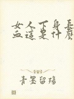 女人下身长期流血这是什么原因