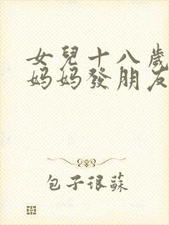 女儿十八岁生日妈妈发朋友圈文案