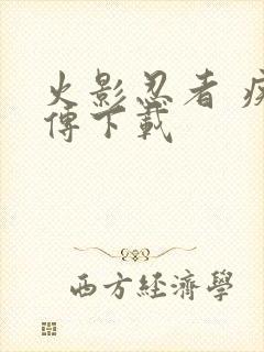 火影忍者 疾风传下载