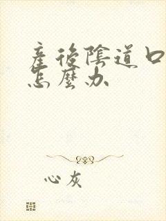 产后阴道口瘙痒怎么办