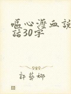 呕心沥血说一段话30字