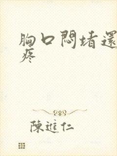 胸口闷堵还有点疼