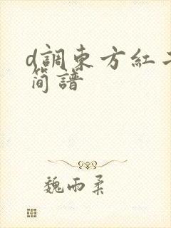 d调东方红二胡简谱