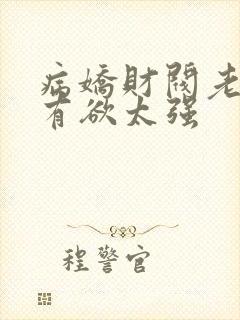 病娇财阀老婆占有欲太强